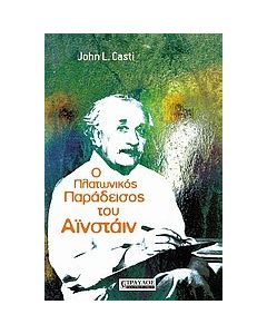 Ο πλατωνικός παράδεισος του Αϊνστάιν