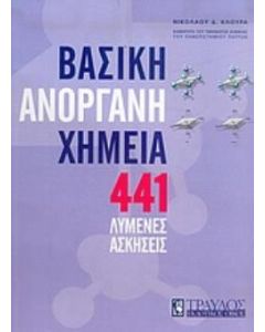 441 λυμένες ασκήσεις στη βασική ανόργανη χημεία