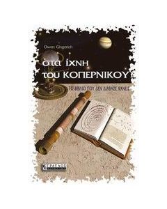 Στα ίχνη του Κοπέρνικου