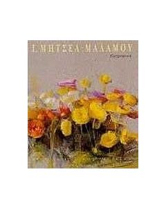 Ιωάννα Μητσέα - Μαλάμου