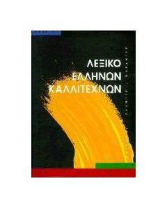 Λεξικό Ελλήνων καλλιτεχνών