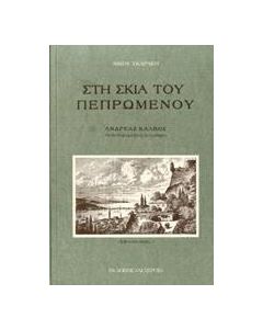 Στη σκιά του πεπρωμένου
