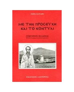 Με την προσευχή και το κοντύλι