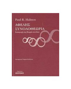 Αφελής συνολοθεωρία