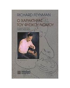 Ο χαρακτήρας του φυσικού νόμου