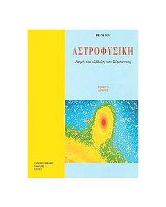 Αστροφυσική