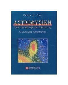 Αστροφυσική