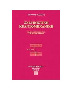 Σχετικιστική κβαντομηχανική