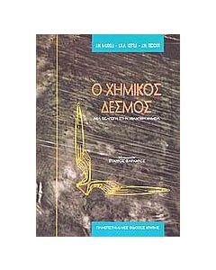 Ο χημικός δεσμός