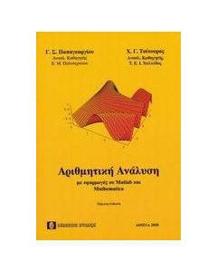 Αριθμητική ανάλυση