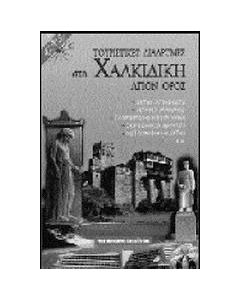 Τουριστικές διαδρομές στη Χαλκιδική και το Άγιον Όρος