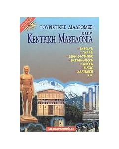 Τουριστικές διαδρομές στην Κεντρική Μακεδονία