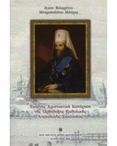Εκτενής χριστιανική κατήχηση της ορθόδοξης καθολικής ανατολικής εκκλησίας