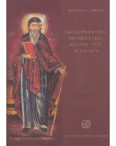 Εκπληρωμένες προφητείες Κοσμά του Αιτωλού