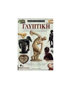 Γλυπτική
