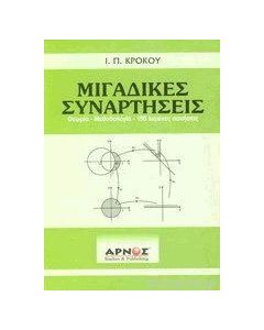 Μιγαδικές συναρτήσεις