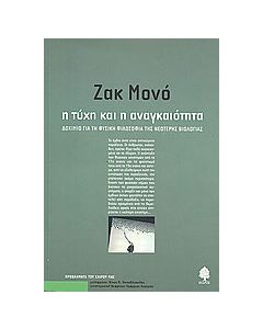 Η τύχη και η αναγκαιότητα