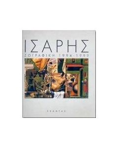 Αλέξανδρος Ίσαρης
