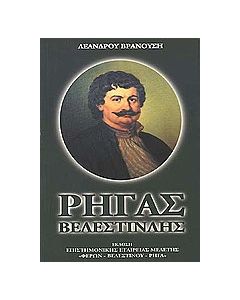 Ρήγας Βελεστινλής 1757-1798
