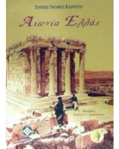 Αιωνία Ελλάς