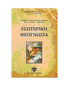 Εσωτερική θεογνωσία