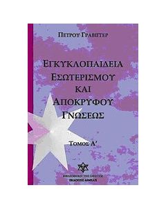 Εγκυκλοπαίδεια εσωτερισμού και αποκρύφου γνώσεως