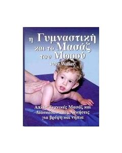Η γυμναστική και το μασάζ του μωρού
