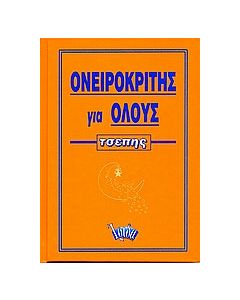 Ονειροκρίτης για όλους