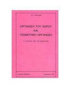 Οργάνωση του χώρου και γεωμετρική οργάνωση