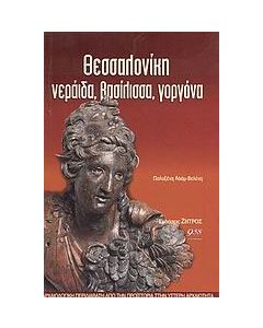 Θεσσαλονίκη νεράιδα, βασίλισσα, γοργόνα