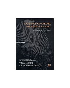 Εικαστικοί καλλιτέχνες της Βόρειας Ελλάδας