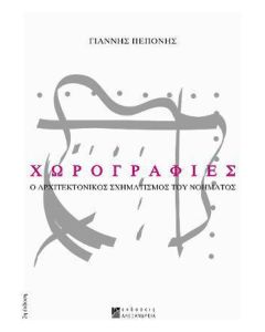 Χωρογραφίες 
