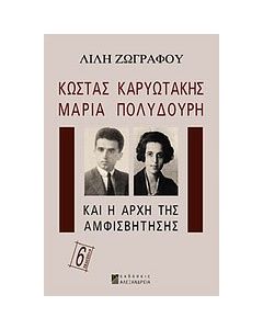 Κώστας Καρυωτάκης, Μαρία Πολυδούρη και η αρχή της αμφισβήτησης
