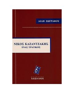 Νίκος Καζαντζάκης