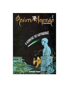 Ο κομήτης της Καρχηδόνας