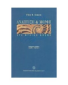 Ανάπτυξη και μορφή στο φυσικό κόσμο