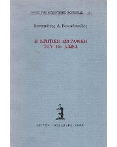 Η κρητική ζωγραφική τον 16ο αιώνα