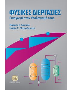 Φυσικές διεργασίες