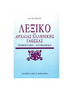 Λεξικό της αρχαίας ελληνικής γλώσσας