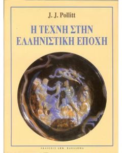 Η τέχνη στην ελληνιστική εποχή