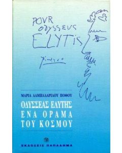 Οδυσσέας Ελύτης ένα όραμα του κόσμου