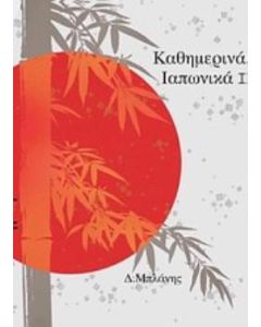 Καθημερινά ιαπωνικά Ι