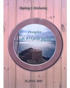 Ικαρία, "οι ανέμου μήλοι"