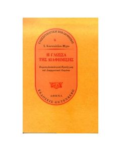 Η γλώσσα της διαφήμισης