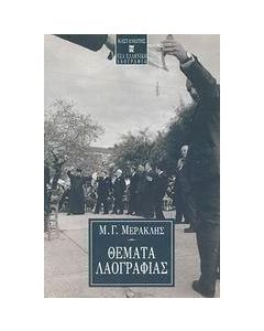 Θέματα λαογραφίας