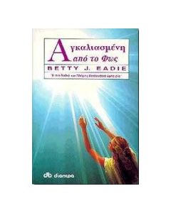 Αγκαλιασμένη από το φως