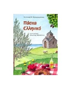 Πάσχα ελληνικό