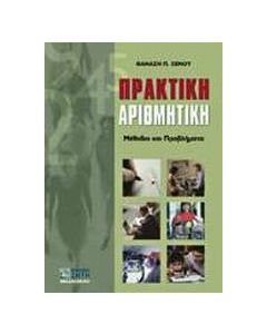 Πρακτική αριθμητική