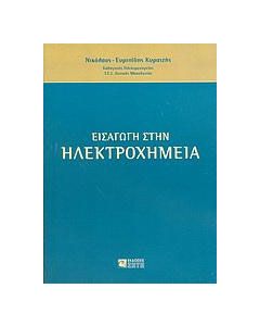 Εισαγωγή στην ηλεκτροχημεία