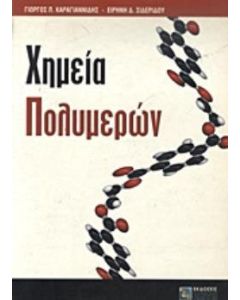 Χημεία πολυμερών